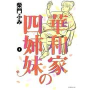 華和家の四姉妹 4（モーニングKC） [電子書籍]