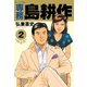 専務島耕作 2（モーニングKC） [電子書籍]