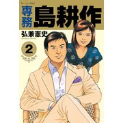 専務島耕作 2（モーニングKC） [電子書籍]