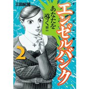 エンゼルバンク 2-ドラゴン桜外伝（講談社） [電子書籍]