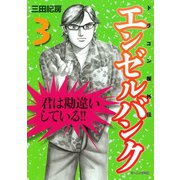 エンゼルバンク 3-ドラゴン桜外伝（講談社） [電子書籍]