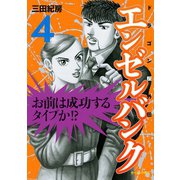 エンゼルバンク 4-ドラゴン桜外伝（モーニングKC） [電子書籍]