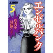 エンゼルバンク 5-ドラゴン桜外伝（モーニングKC） [電子書籍]