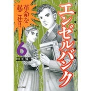 エンゼルバンク 6-ドラゴン桜外伝（モーニングKC） [電子書籍]
