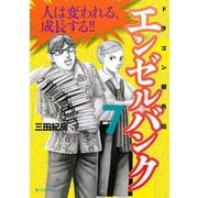 エンゼルバンク 7-ドラゴン桜外伝（モーニングKC） [電子書籍]