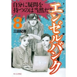 ヨドバシ Com エンゼルバンク 8 ドラゴン桜外伝 モーニングkc 電子書籍 通販 全品無料配達