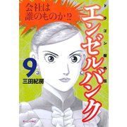 エンゼルバンク 9-ドラゴン桜外伝（モーニングKC） [電子書籍]