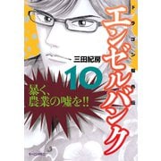 エンゼルバンク 10-ドラゴン桜外伝（モーニングKC） [電子書籍]