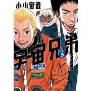 宇宙兄弟（5）（講談社） [電子書籍]
