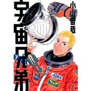 宇宙兄弟（7）（講談社） [電子書籍]