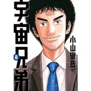 宇宙兄弟（8）（講談社） [電子書籍]