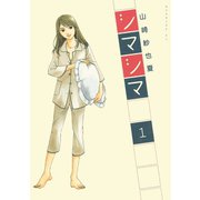 シマシマ 1（モーニングKC） [電子書籍]