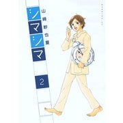 シマシマ 2（モーニングKC） [電子書籍]