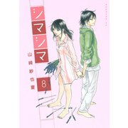 シマシマ 8（モーニングKC） [電子書籍]