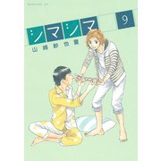 シマシマ 9（モーニングKC） [電子書籍]