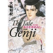 あさきゆめみし 1 完全版-源氏物語（KCデラックス） [電子書籍]