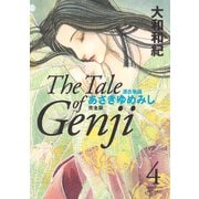 あさきゆめみし 4 完全版-源氏物語（KCデラックス） [電子書籍]