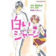 白いジャージ～先生と私（KCデラックス） [電子書籍]