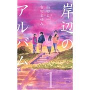 岸辺のアルバム 1（KCデラックス） [電子書籍]