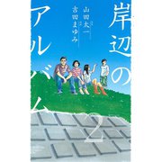 岸辺のアルバム 2（KCデラックス） [電子書籍]