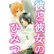 彼と彼女のひみつ（KCデラックス） [電子書籍]