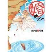 婚カツ！ （講談社） [電子書籍]