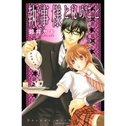 執事様と秘めごと（講談社） [電子書籍]