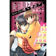 執事様と秘めごとBLACK LABEL（KCデラックス） [電子書籍]
