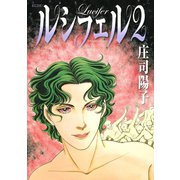 ルシフェル2（KCデラックス） [電子書籍]
