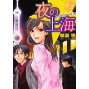 夜の上海 another scene（講談社） [電子書籍]