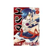 エンマ 1（ライバルコミックス） [電子書籍]