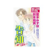 告知～愛のためにできること(1)（講談社） [電子書籍]