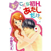 えっ！？こんな初Hあたしだけ？(1)（講談社） [電子書籍]