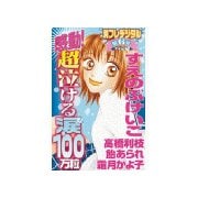 感動！超泣ける涙100万粒 別フレデジタル(6)（講談社） [電子書籍]
