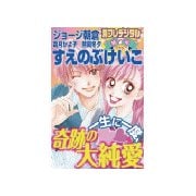一生に一度、奇跡の大純愛 別フレデジタル(7)（講談社） [電子書籍]