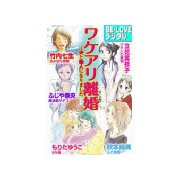 ワケアリ離婚 ～夫と他人になりました(1)（講談社） [電子書籍]