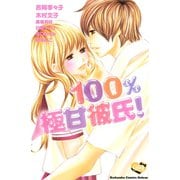 100％極甘彼氏！（講談社コミックス） [電子書籍]