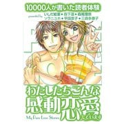 10000人が書いた読者体験 わたしたちこんな感動恋愛しています デザートベストセレクション（講談社） [電子書籍]