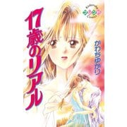17歳のリアル（講談社） [電子書籍]