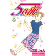 5秒前(10)（講談社） [電子書籍]