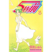 5秒前(11)（講談社） [電子書籍]