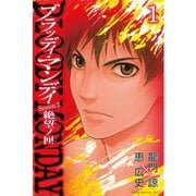 BLOODY MONDAY Season2絶望ノ匣 1（講談社） [電子書籍]