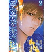 BLOODY MONDAY Season2絶望ノ匣 2（少年マガジンコミックス） [電子書籍]