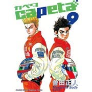 capeta(カペタ) 9（講談社コミックス） [電子書籍]