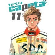 capeta(カペタ) 11（講談社コミックス） [電子書籍]