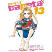 capeta(カペタ) 13（講談社コミックス） [電子書籍]