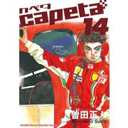 capeta(カペタ) 14（講談社コミックス） [電子書籍]