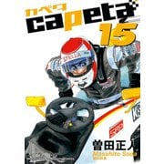 capeta(カペタ) 15（講談社コミックス） [電子書籍]