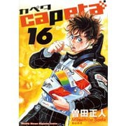 capeta(カペタ) 16（講談社コミックス） [電子書籍]