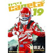 capeta(カペタ) 19（講談社コミックス） [電子書籍]